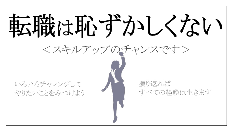 転職は恥ずかしくない
