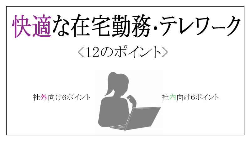 快適な在宅勤務・テレワーク　12のポイント