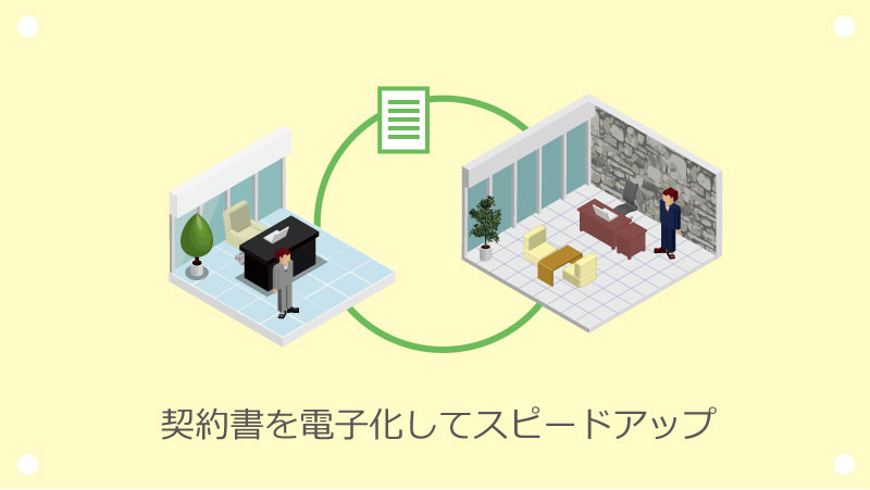 契約書電子化