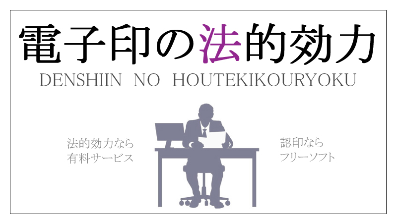 電子印の法的効力