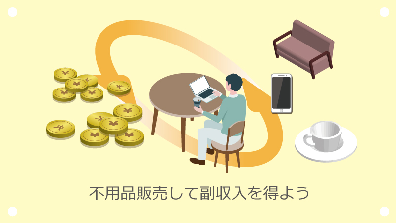 不用品販売して副収入