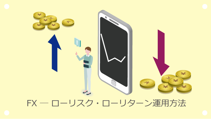 FX-ローリスク・ローリターン運用方法