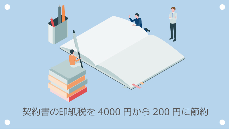 契約書の印紙税を4000円から200円に節約