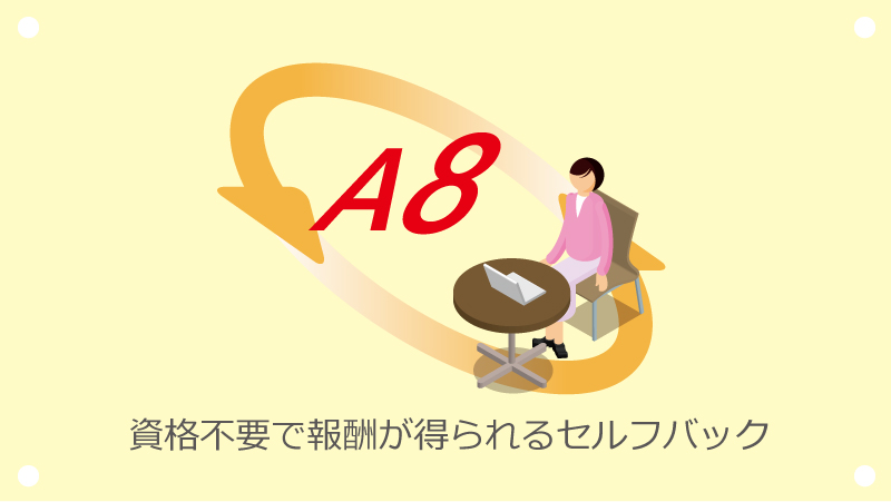 資格不要で報酬が得られるセルフバック