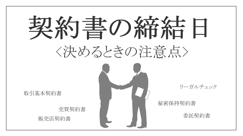 契約書の締結日