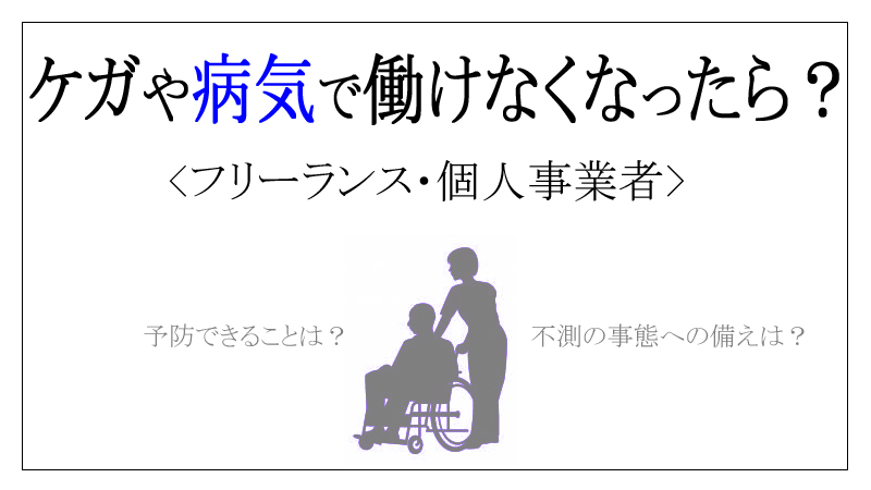 ケガや病気で働けなくなったら？