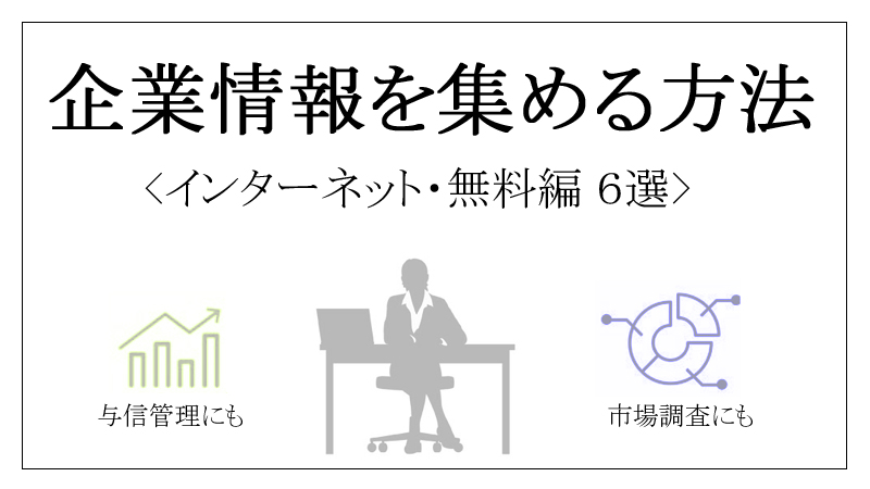 企業情報を集める方法　インターネット・無料編6選　与信・市場調査