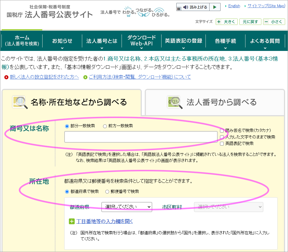国税庁法人番号公表サイト