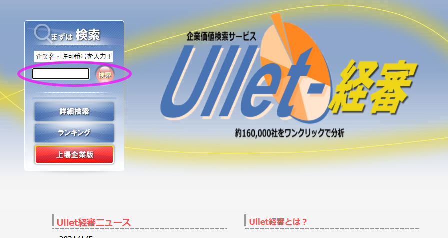 Ullet-経審