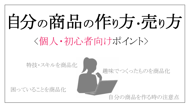 自分の商品の作り方・売り方　個人・初心者向け