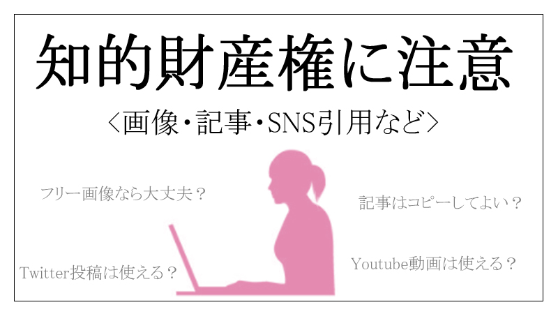 知的財産権に注意