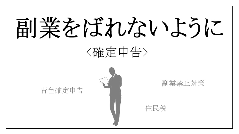 副業をばれないようにする確定申告