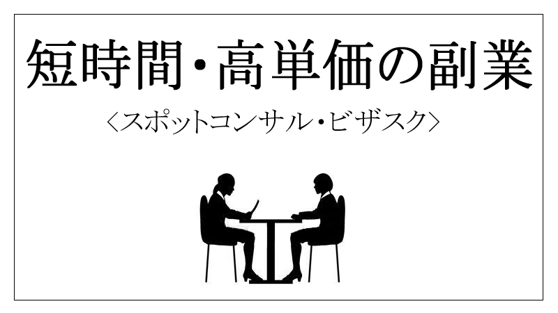 短時間・高単価の副業ビザスク